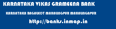 KARNATAKA VIKAS GRAMEENA BANK  KARNATAKA BAGALKOT MAHALINGPUR MAHALINGAPUR  banks information 